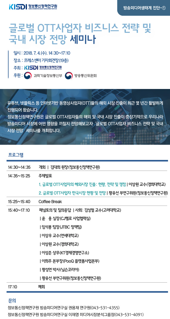 글로벌 OTT사업자 비즈니스 전략 및 국내 시장 전망 세미나