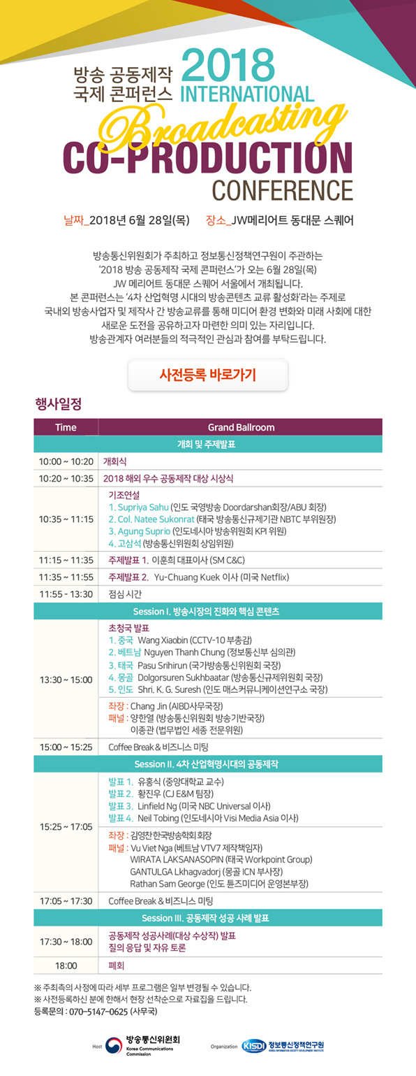 '2018 방송 공동제작 국제 콘퍼런스' 개최 안내