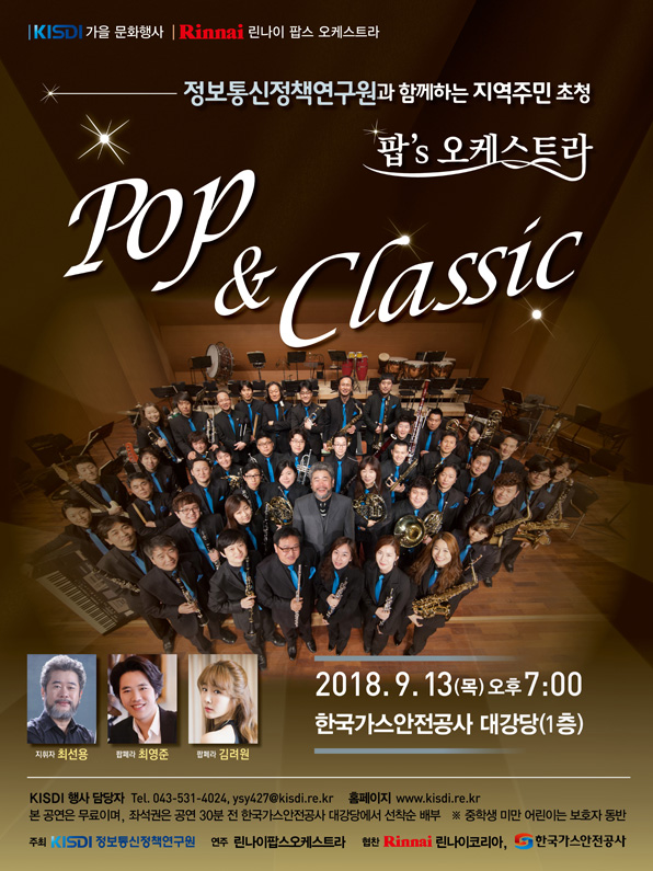 [문화행사] 정보통신정책연구원과 함께하는 지역주민 초청 팝's 오케스트라