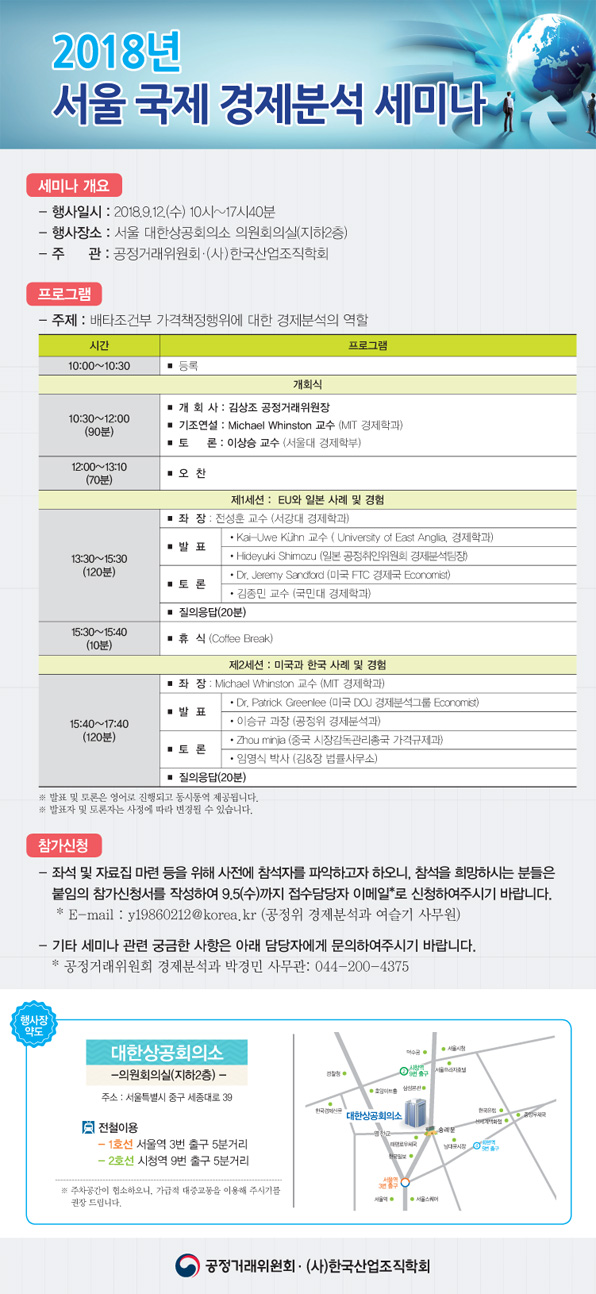 [공정거래위원회] 2018년 서울 국제 경제분석 세미나 개최 안내