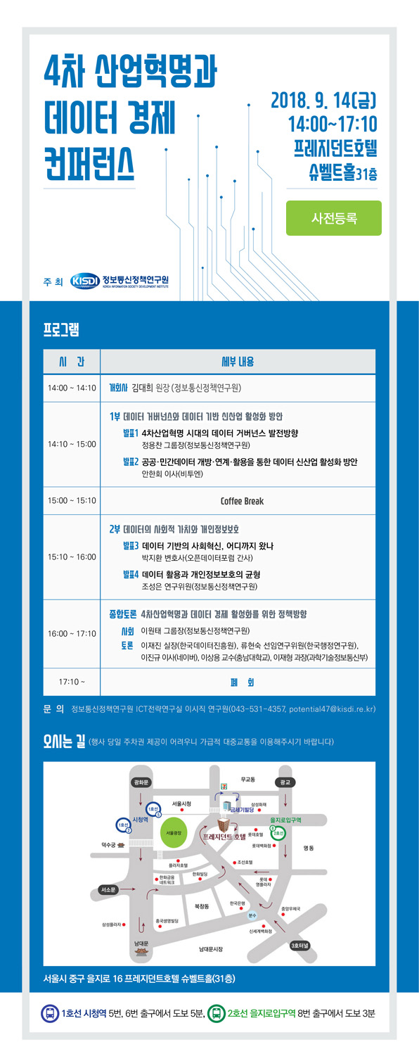 4차 산업혁명과 데이터 경제 컨퍼런스