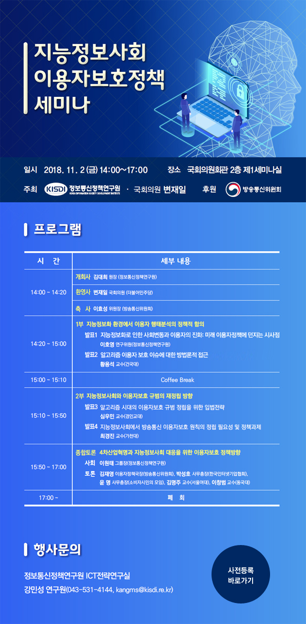 지능정보사회 이용자보호 정책 세미나