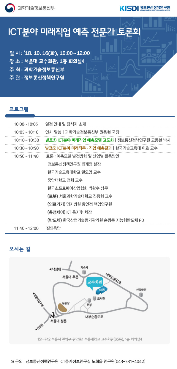ICT분야 미래직업 예측 전문가 토론회