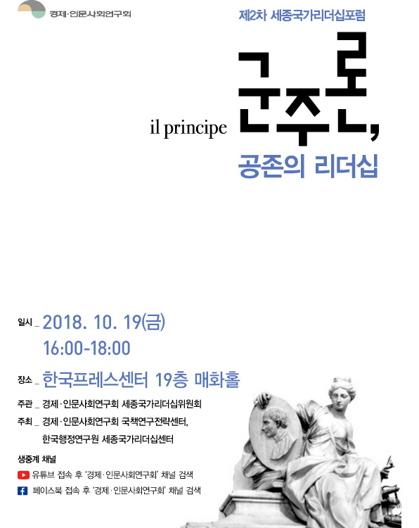 [경제·인문사회연구회] 제2차 세종국가리더십포럼 개최 안내