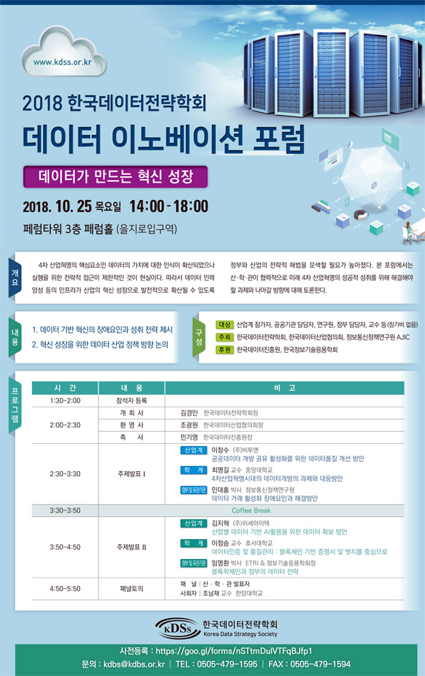 2018 데이터 이노베이션 포럼 – 데이터가 만드는 혁신 성장