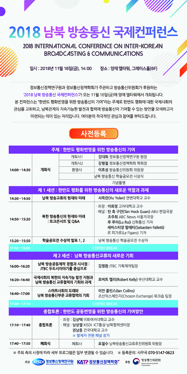 2018 남북 방송통신 국제컨퍼런스