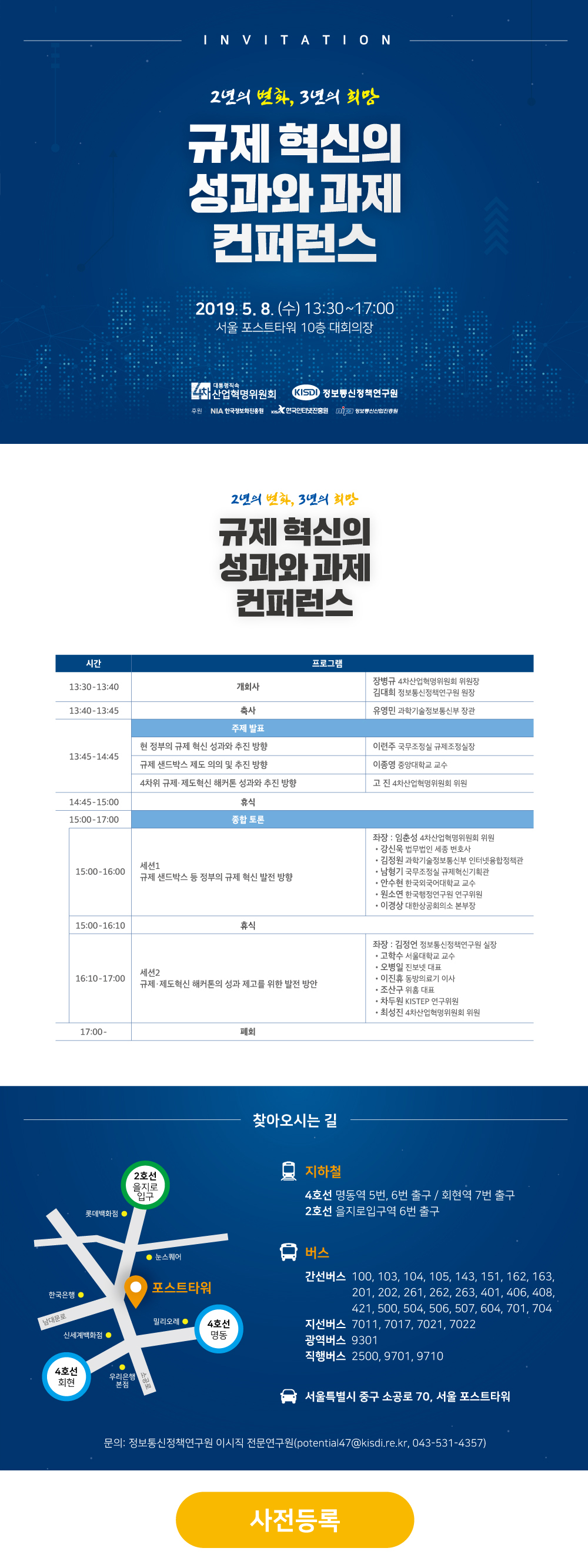 '규제 혁신의 성과와 과제' 컨퍼런스 개최 안내 : ※ 문의 : 정보통신정책연구원 ICT전략연구실 이시직 전문연구원(043-531-4357)
