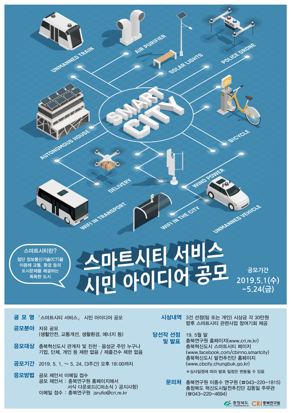 충북혁신도시 스마트시티 서비스 시민아이디어 공모전
