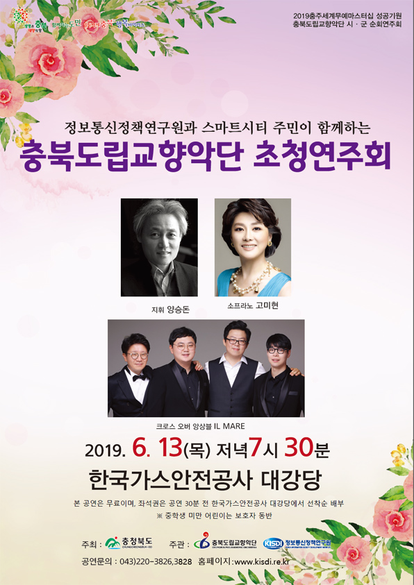 '정보통신정책연구원과 스마트시티 주민이 함께하는 충북도립교향악단 초청연주회' '정보통신정책연구원과 스마트시티 주민이 함께하는 충북도립교향악단 초청연주회'