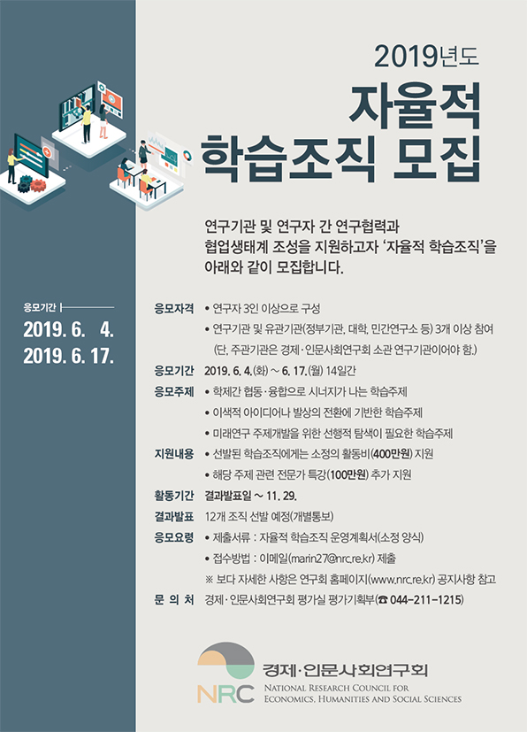 [경제·인문사회연구회] 2019년도 자율적 학습조직 모집