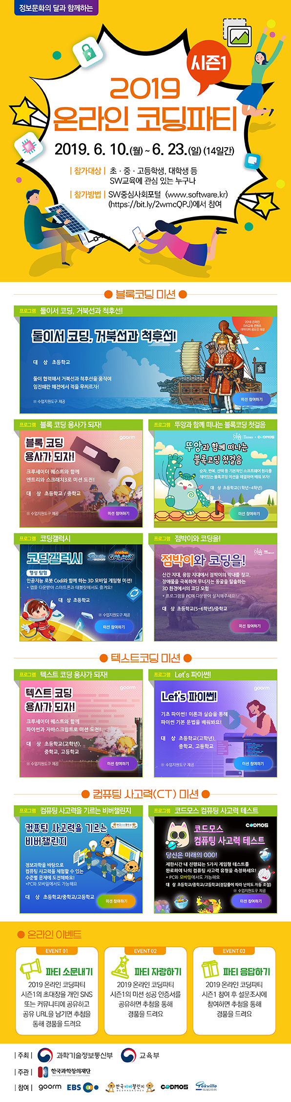 [정보문화의 달 기념행사] 2019 온라인 코딩파티 시즌1