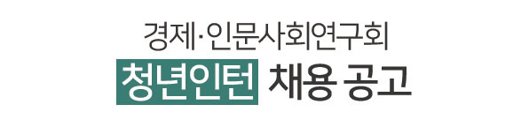 경제인문사회연구회 청년인턴 채용 공고