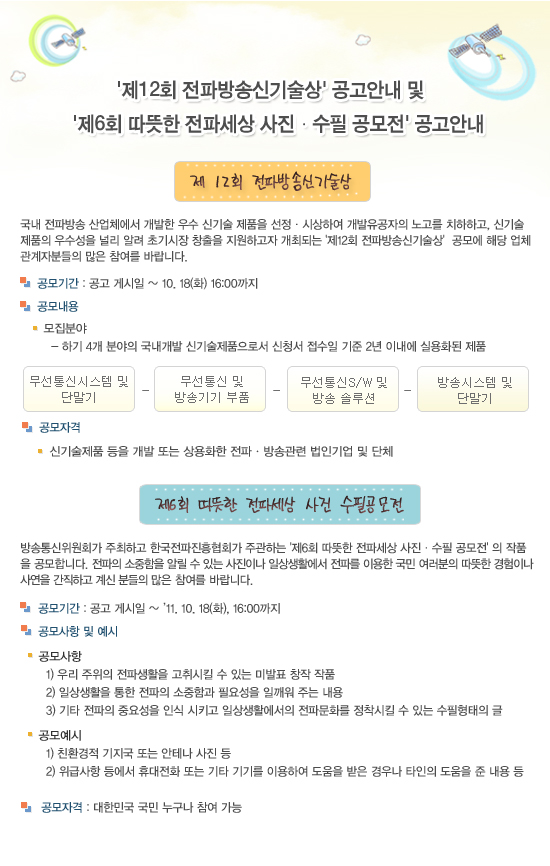'11년 전파방송신기술상 및 사진수필 공모전 공고안내