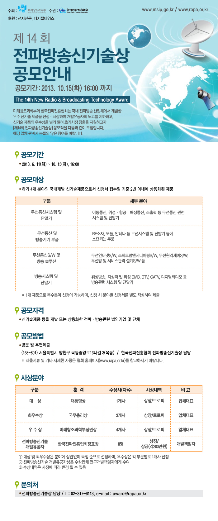 [한국전파진흥협회] 제14회 전파방송신기술상 모집 공고