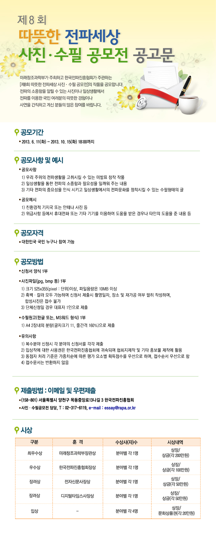 &lsquo;제8회 따뜻한 전파세상 사진ㆍ수필 공모전&rsquo; 모집 공고