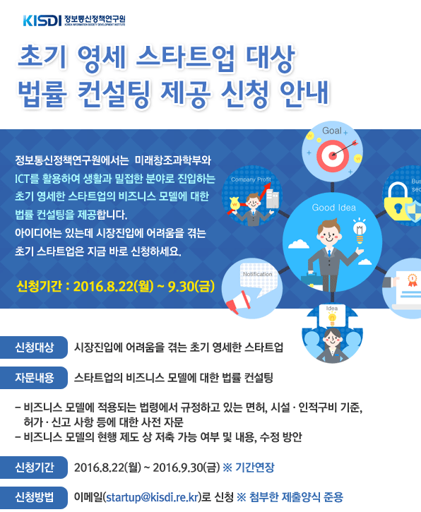 [KISDI] 초기 영세 스타트업 대상 법률 컨설팅 제공 신청(신청기간 : 8.22(월) ~ 9.12(월)