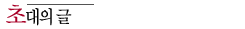 초대의 글 초대의 글
