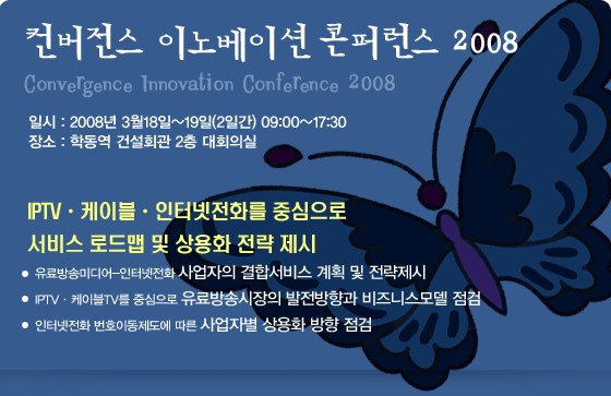 컨버전스 이노베이션 콘퍼런스 2008