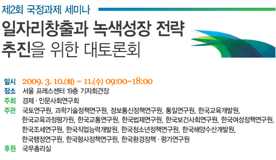 제2회 국정과제 세미나 - 일자리창출과 녹색성장 전략 추진을 위한 대토론회