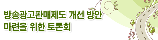 방송광고판매제도 개선 방안 마련을 위한 토론회