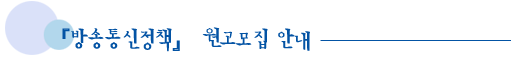 방송통신정책 논문모집 안내