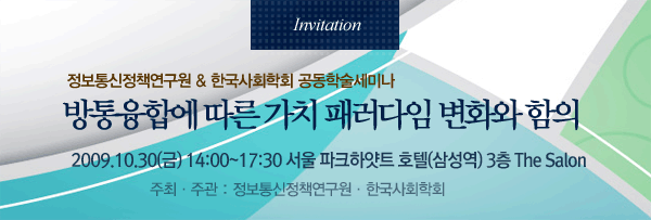 정보통신정책연구원 & 한국사회학회 공동학술세미나 개최 - 방통융합에 따른 가치 패러다임 변화와 함의