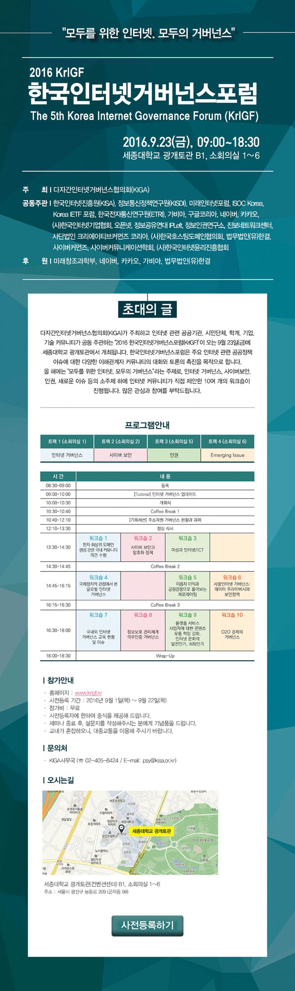 2016 한국 인터넷거버넌스포럼 2016 한국 인터넷거버넌스포럼