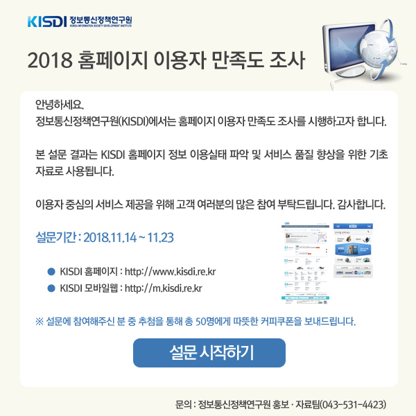2018 KISDI 홈페이지 이용자 만족도 조사