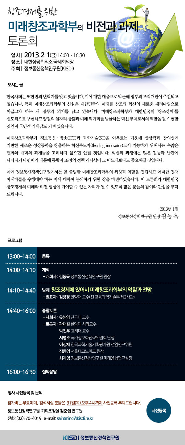 창조경제를 위한 미래창조과학부의 비전과 과제 토론회
