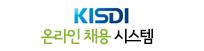 KISDI 온라인 채용시스템