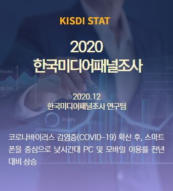 [KISDI STAT] 2020 한국미디어패널조사
