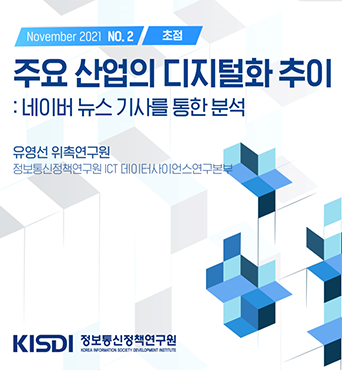 [KISDI Perspectives] 주요 산업의 디지털화 추이