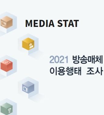 [MEDIA STAT] 2021 방송매체 이용행태 조사 쎔네일(새창 열림)