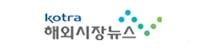 KOTRA 해외시장뉴스