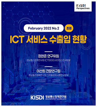 [KISDI Perspectives] ICT 서비스 수출입 현황 쎔네일(새창 열림)