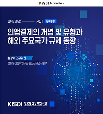 [KISDI Perspectives] (정책동향) 인앱결제의 개념 및 유형과 해외 주요국가 규제 동향 쎔네일(새창 열림)