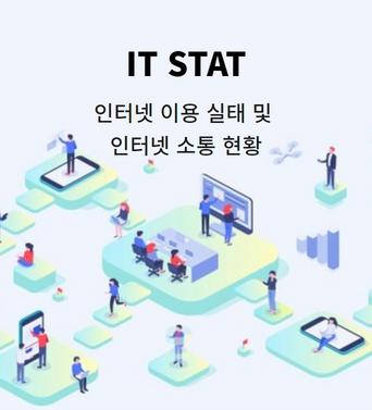 [IT STAT] 인터넷 이용 실태 및 인터넷 소통(Communication) 현황 쎔네일(새창 열림)