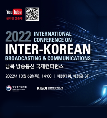 2022 남북 방송통신 국제컨퍼런스 쎔네일(새창 열림)