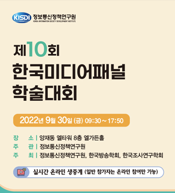 제10회 한국미디어패널 학술대회 쎔네일(새창 열림)