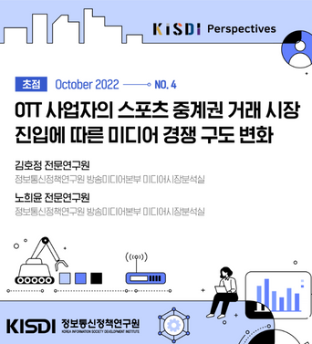 OTT 사업자의 스포츠 중계권 거래 시장 진입에 따른 미디어 경쟁 구도 변화 쎔네일(새창 열림)