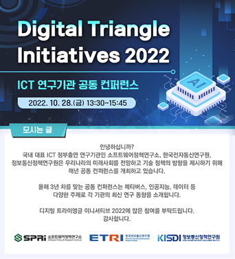 KISDI-SPRi-ETRI 공동 컨퍼런스 '디지털 트라이앵글 이니셔티브 2022' 쎔네일(새창 열림)