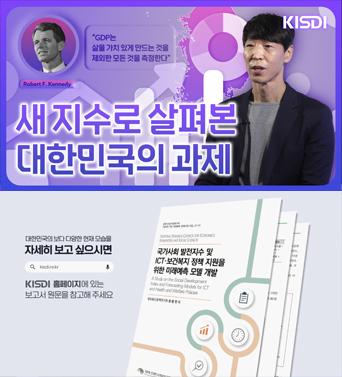 국가사회 발전지수 및 ICT 보건복지 정책을 위한 미래예측 모델 개발 쎔네일(새창 열림)
