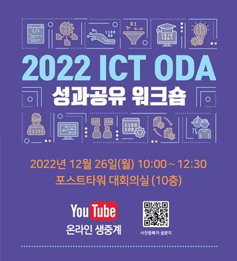 2022 ICT ODA 성과공유 워크숍 쎔네일(새창 열림)