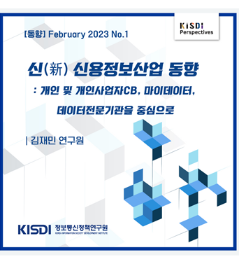 [KISDI Perspectives] 신(新) 신용정보산업 동향 쎔네일(새창 열림)