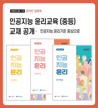 인공지능 윤리교재 온라인 설명회(중등) 쎔네일(새창 열림)
