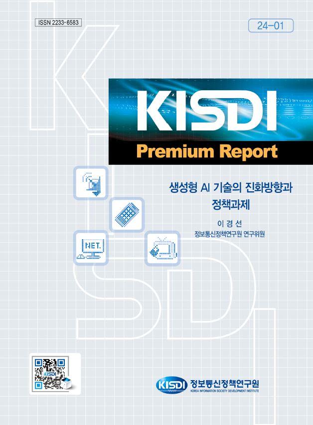 [KISDI Premium Report] 생성형 AI 기술의 진화방향과 정책과제 쎔네일(새창 열림)