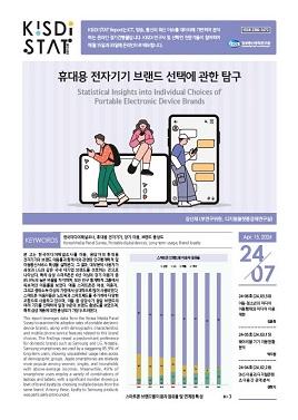 [KISDI STAT Report] 휴대용 전자기기 브랜드 선택에 관한 탐구 쎔네일(새창 열림)